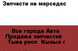 Запчасти на мерседес 203W - Все города Авто » Продажа запчастей   . Тыва респ.,Кызыл г.